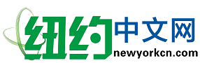 纽约中文网 - 纽约中文门户网站